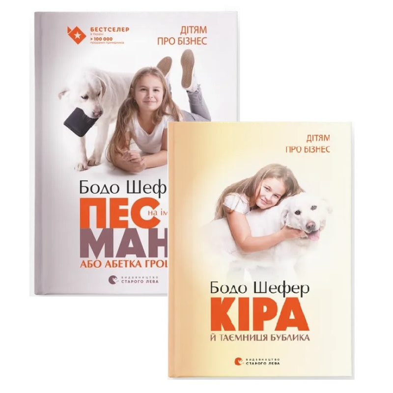 Бодо Шефер. Пес на ім`я Мані. Комплект із 2-х книг