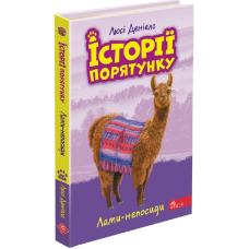 Книга Історії порятунку. Книга 10. Лами-непосиди