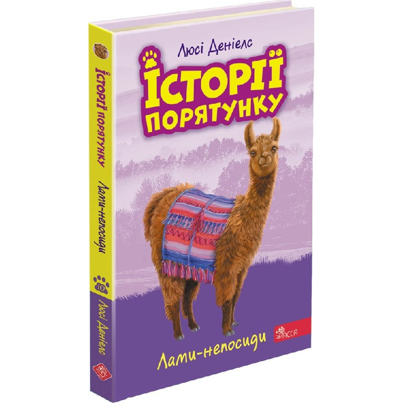 Книга Історії порятунку. Книга 10. Лами-непосиди