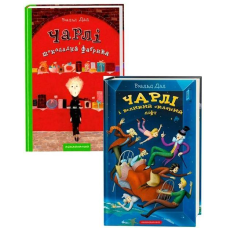 Роальд Дал. Чарлі. Комплект із 2 книг