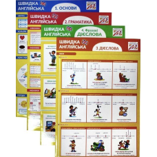 Швидка англійська. Комлект із 4 книг