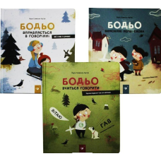 Книги Я граюся, я вчуся. Бодьо. Комплект із 3 книг / Марта Галевська-Кустра (українською мовою)