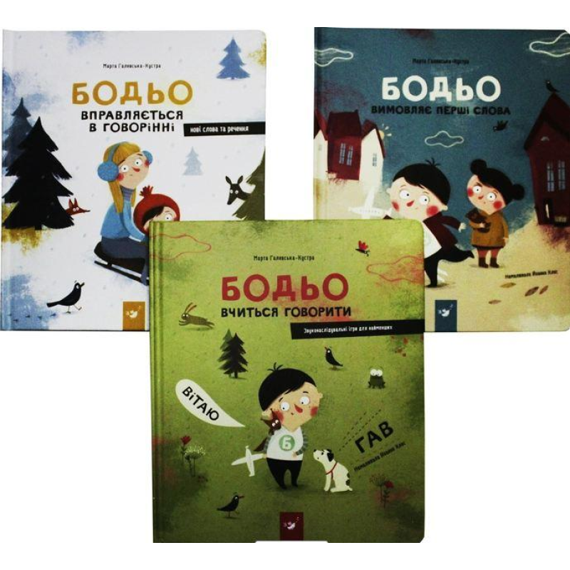 Книги Я граюся, я вчуся. Бодьо. Комплект із 3 книг / Марта Галевська-Кустра (українською мовою)