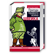 Книга Пригоди бравого вояка Швейка/ Ярослав Гашек (9789667047719) (українською)
