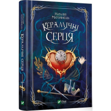 Книга Керамічні серця. Наталія Матолінець Фентезі