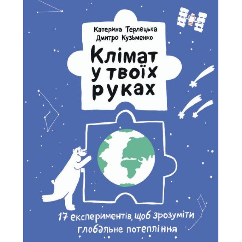 Книга Клімат у твоїх руках
