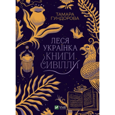 Книга Леся Українка. Книги Сивілли