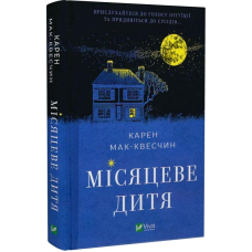 Книга Місяцеве дитя. Кара Мак-Квесчін