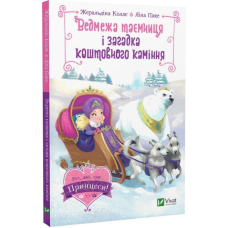 Книга для дітей Ведмежа таємниця і загадка коштовного каміння
