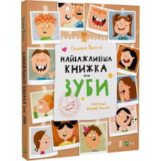 Книга для дітей Найважливіша книжка про зуби