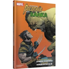 Комікс Абсолютний Росомаха проти Халка