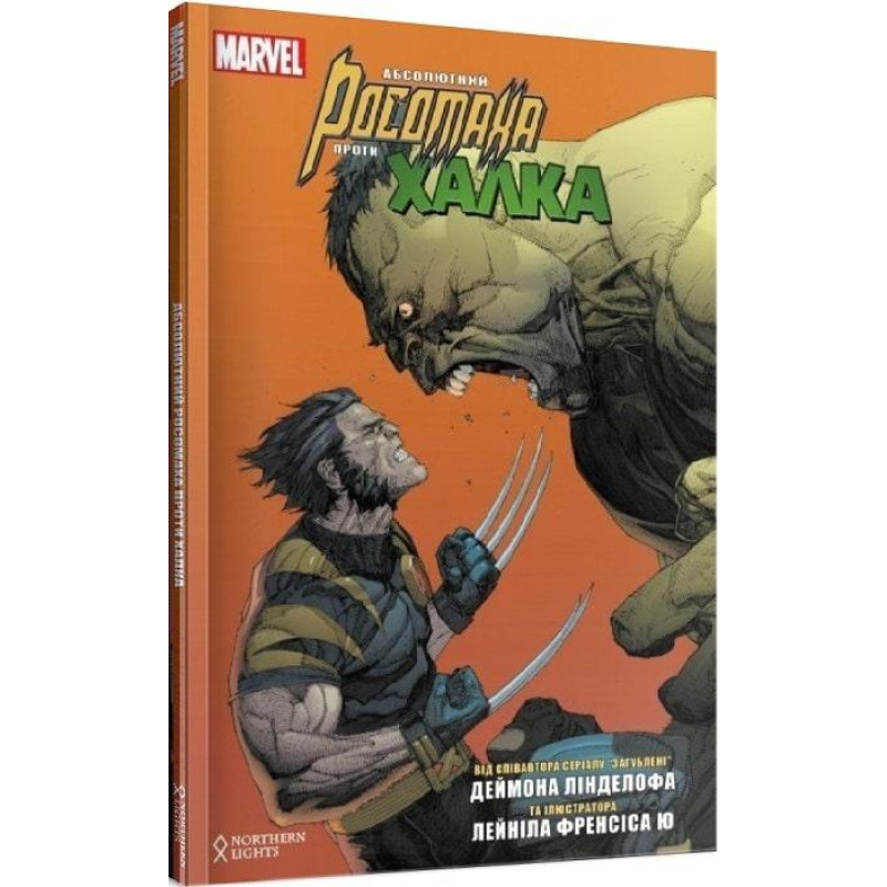 Комікс Абсолютний Росомаха проти Халка