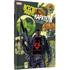 Комікс Всесвіт MARVEL проти Карателя
