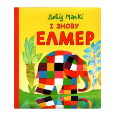 Книга І знову Елмер