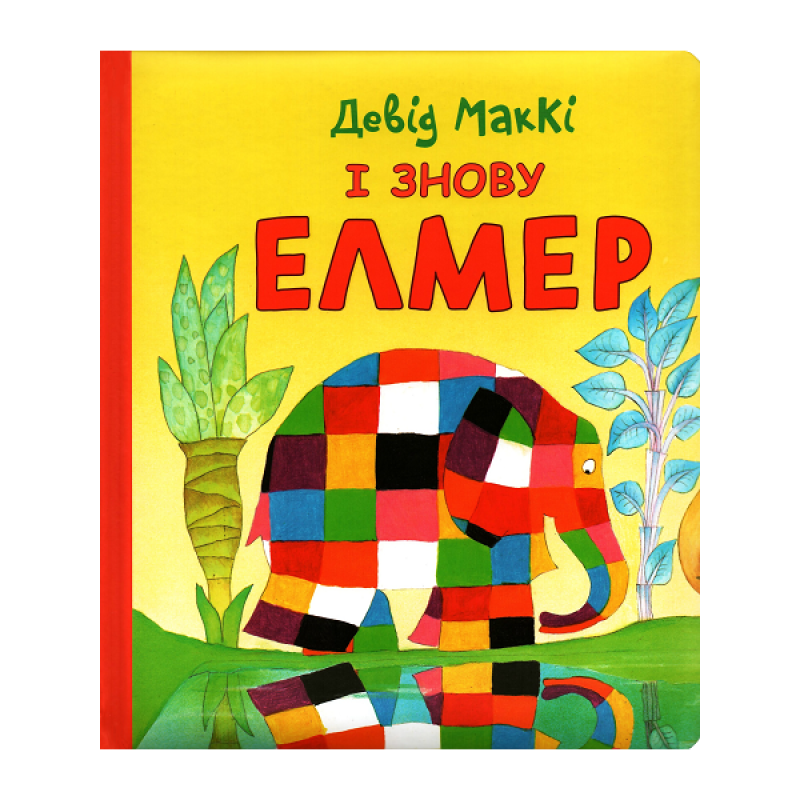 Книга І знову Елмер