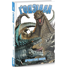 Комікс Годзилла: Правителі Землі. Том 1
