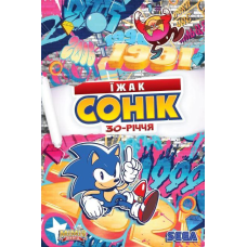 Комікс Їжак Сонік 30річчя. Основна