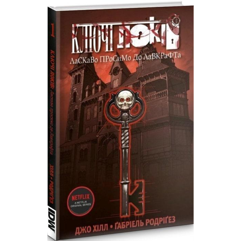 Комікс Ключі Локів. Том 1