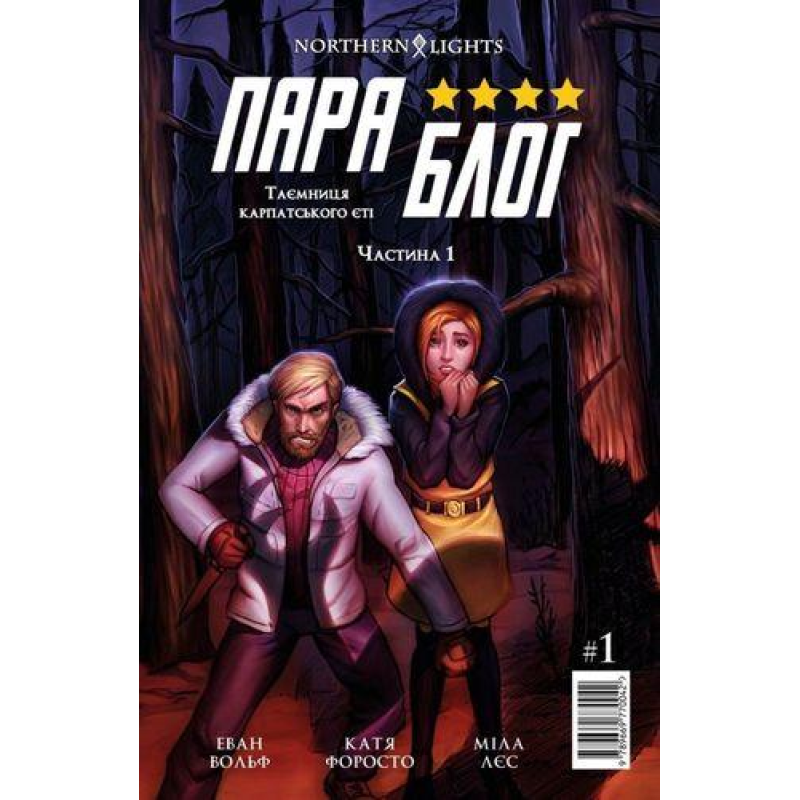 Комікс Параблог. Частина 1