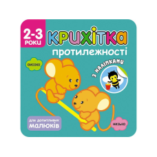 Книга Крихітка. Протилежності + наліпки для малюків