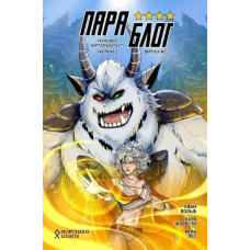Комікс Параблог. Частина 2
