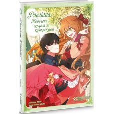 Комікс Раеліана: Наречена герцога за контрактом. Том 2