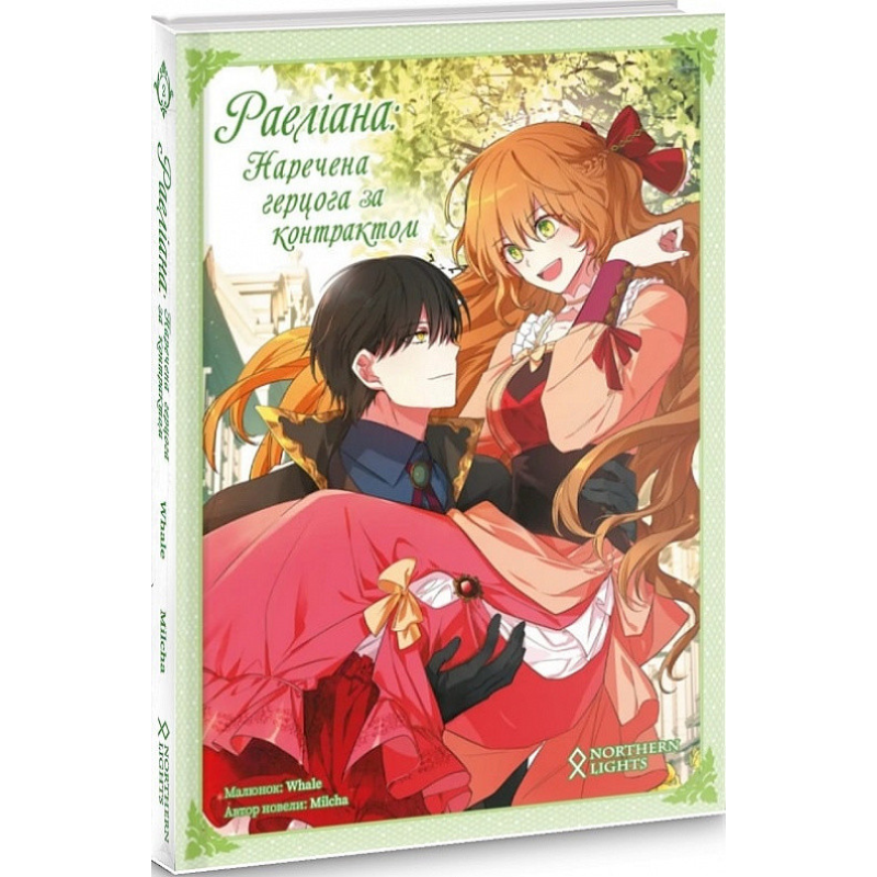 Комікс Раеліана: Наречена герцога за контрактом. Том 2