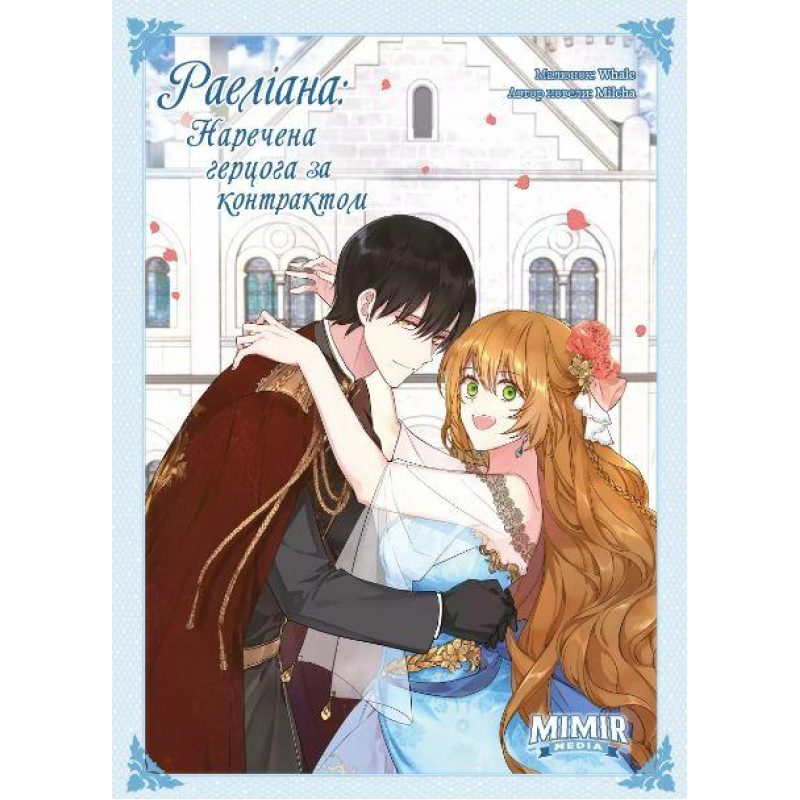 Комікс Раеліана: Наречена герцога за контрактом. Том 3