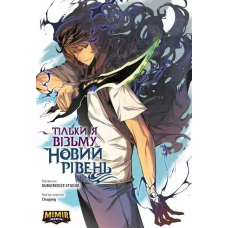 Комікс Тільки я візьму новий рівень. Том 1