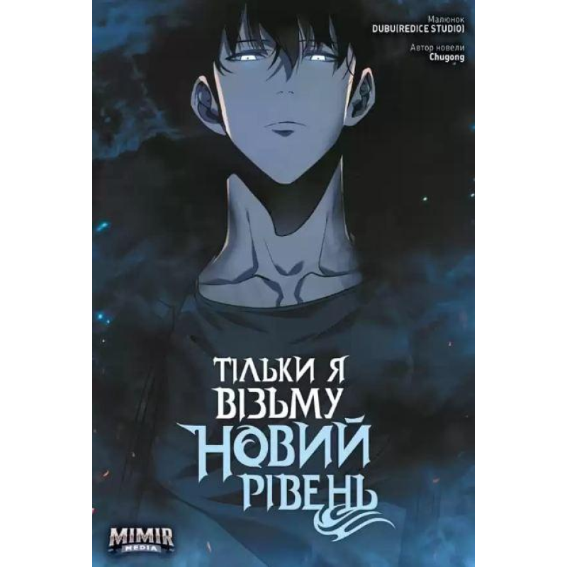 Комікс Тільки я візьму новий рівень. Том 3