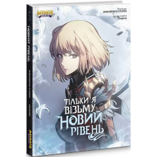 Комікс Тільки я візьму новий рівень. Том 5