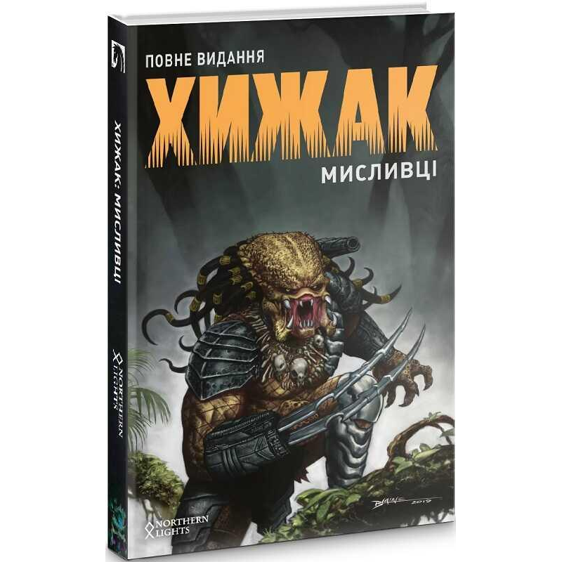 Комікс Хижак. Мисливці. Повне видання