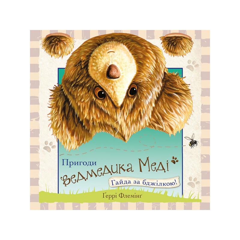 Книга Пригоди ведмедика Меді. Гайда за бджілкою