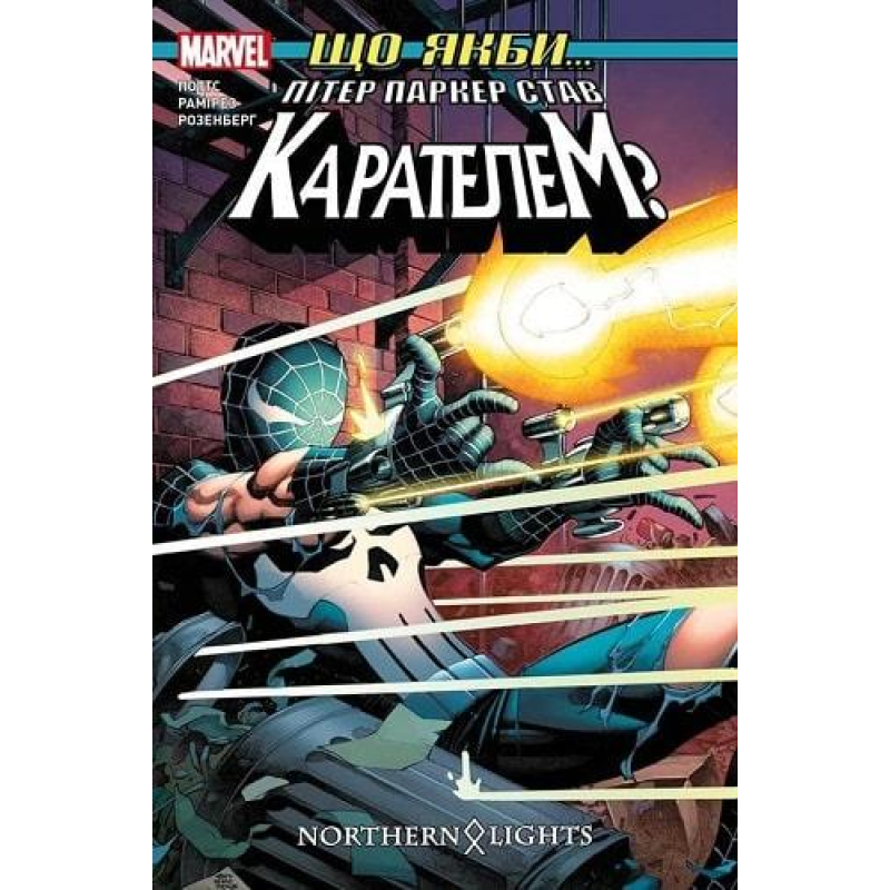 Комікс Що якби...Пітер Паркер став Карателем?