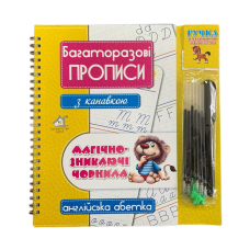 Багаторазові прописи з канавкою АНГЛІЙСЬКА АБЕТКА +ручка зі зникаючими чорнилами