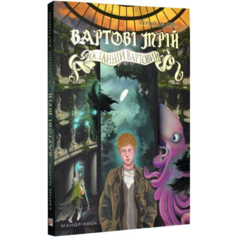 Книга Вартові мрій 2. Останній Вартовий