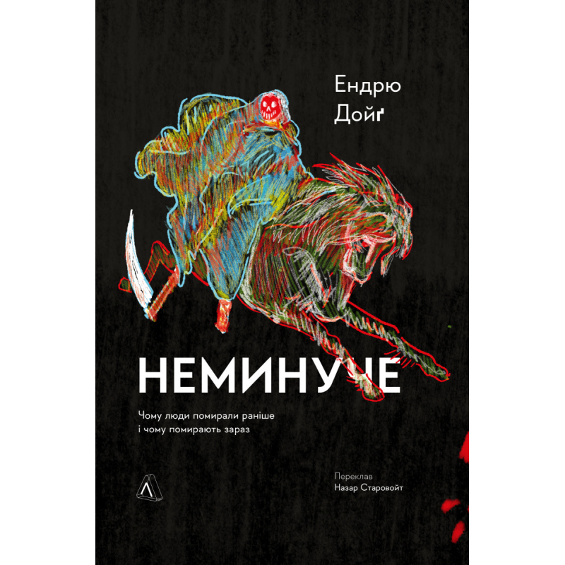 Книга Неминуче. Чому люди помирали раніше і чому помирають тепер (тверда обкладинка)