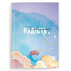 Щоденник Де ховається радість