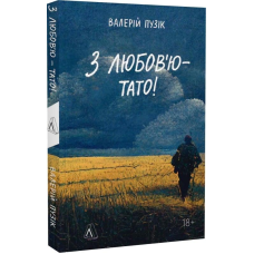 Книга З любов`ю — тато. Валерій Пузік (м`яка обкладинка)