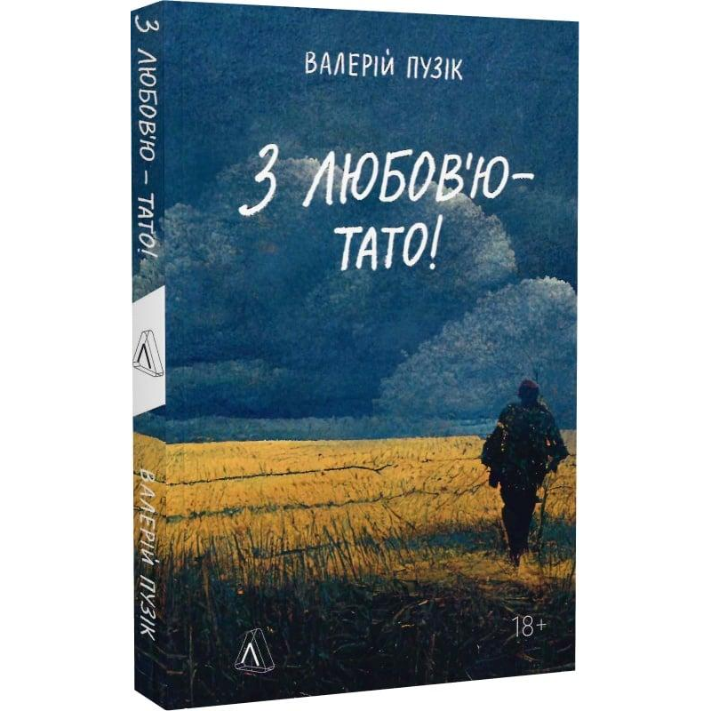 Книга З любов`ю — тато. Валерій Пузік (м`яка обкладинка)