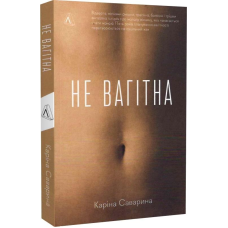 Книга Не вагітна. Каріна Саварина (м`яка обкладинка)