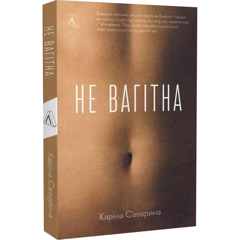 Книга Не вагітна. Каріна Саварина (м`яка обкладинка)