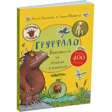Книга Ґруффало. Весняними та літніми стежками