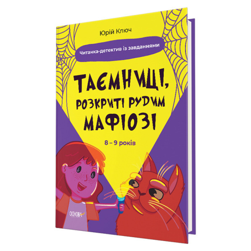 Книга Веселий тренажер. 8-9 років ТАЄМНИЦІ, РОЗКРИТІ РУДИМ МАФІОЗІ, І НЕ ТІЛЬКИ