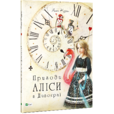 Книга Пригоди Аліси в Дивокраї