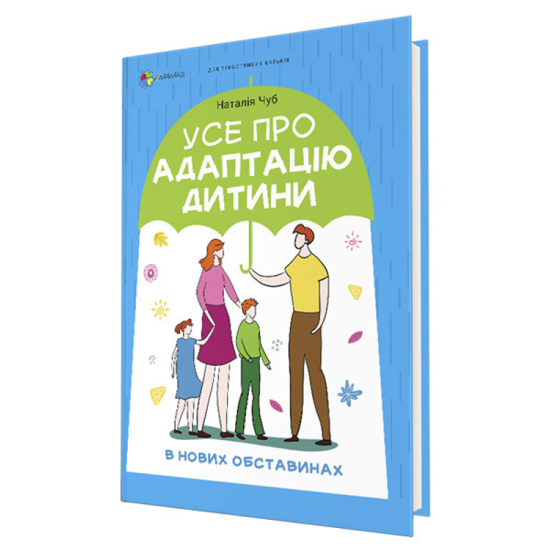 Книга Для турботливих батьків. Усе про адаптацію дитини у нових обставинах