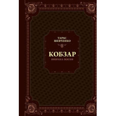 Книга Шевченко. Кобзар. Вибрана поезія