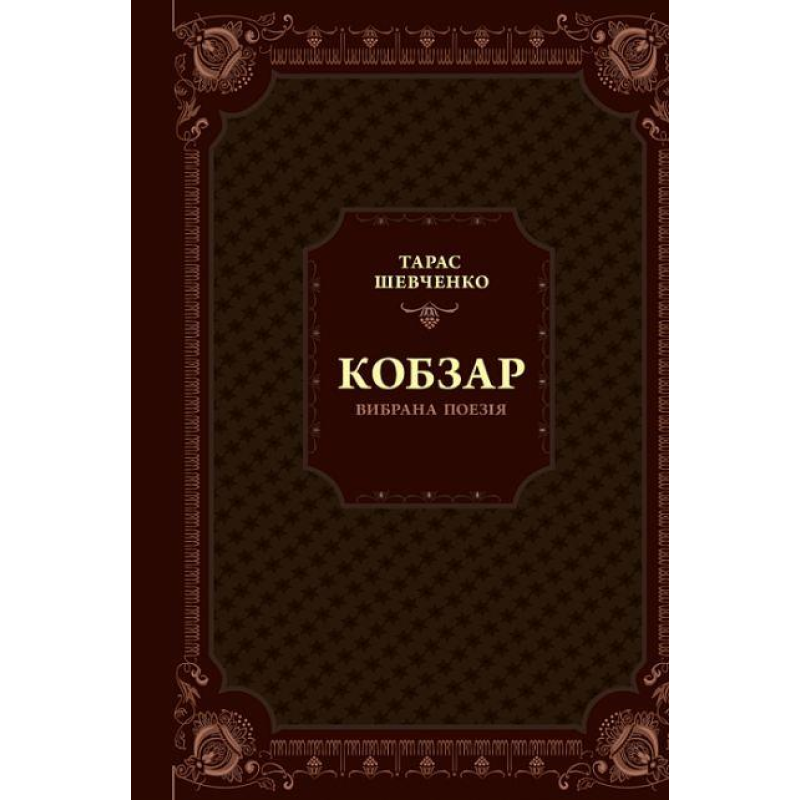 Книга Шевченко. Кобзар. Вибрана поезія