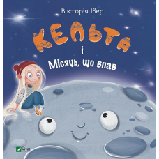 Книга Кельта і Місяць, що впав