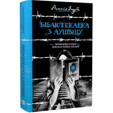 Книга Бібліотекарка з Аушвіцу /  Антоніо Ітурбе (українською) (9789669828347)